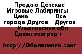 Продаю Детские Игровые Лабиринты › Цена ­ 132 000 - Все города Другое » Другое   . Ульяновская обл.,Димитровград г.